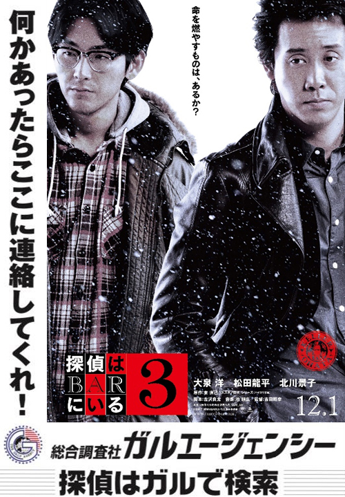 探偵はBARにいる3